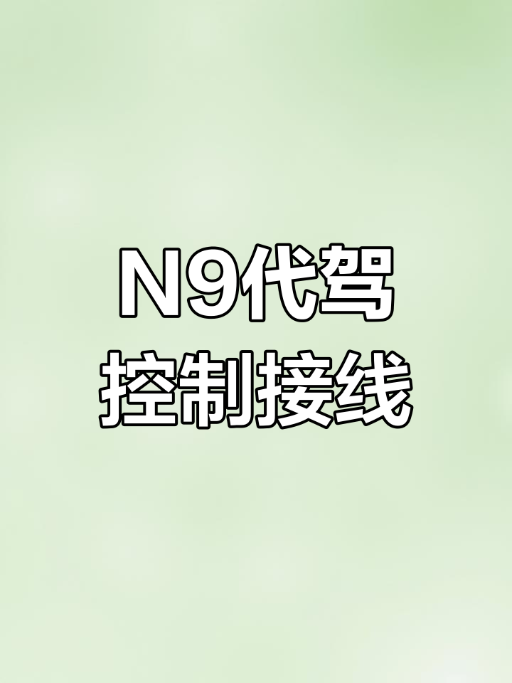 梭鱼N9代驾车控制器接线图,轻松掌握!