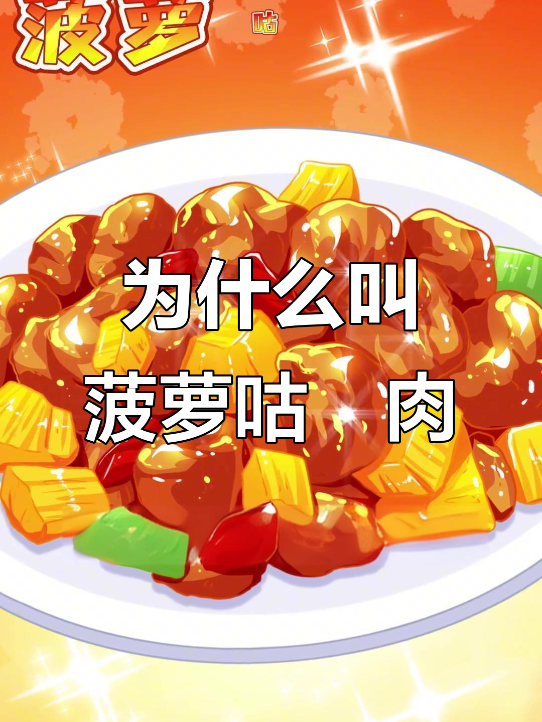 菠萝咕咾肉名字的三种由来，哪种最靠谱？