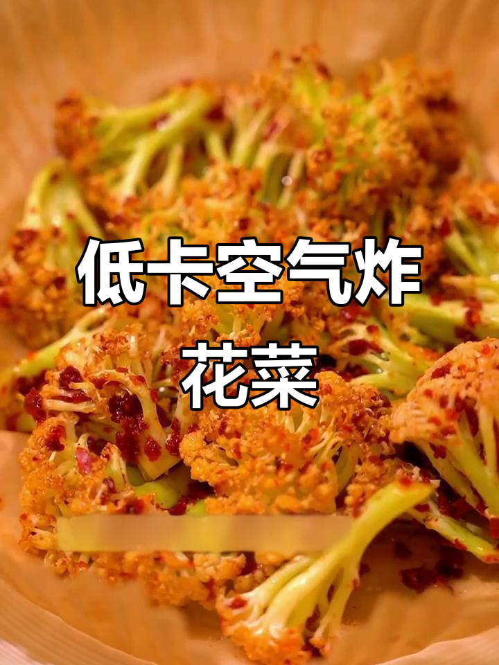 空气炸锅低卡花菜,轻松搞定!烤出迷人香味