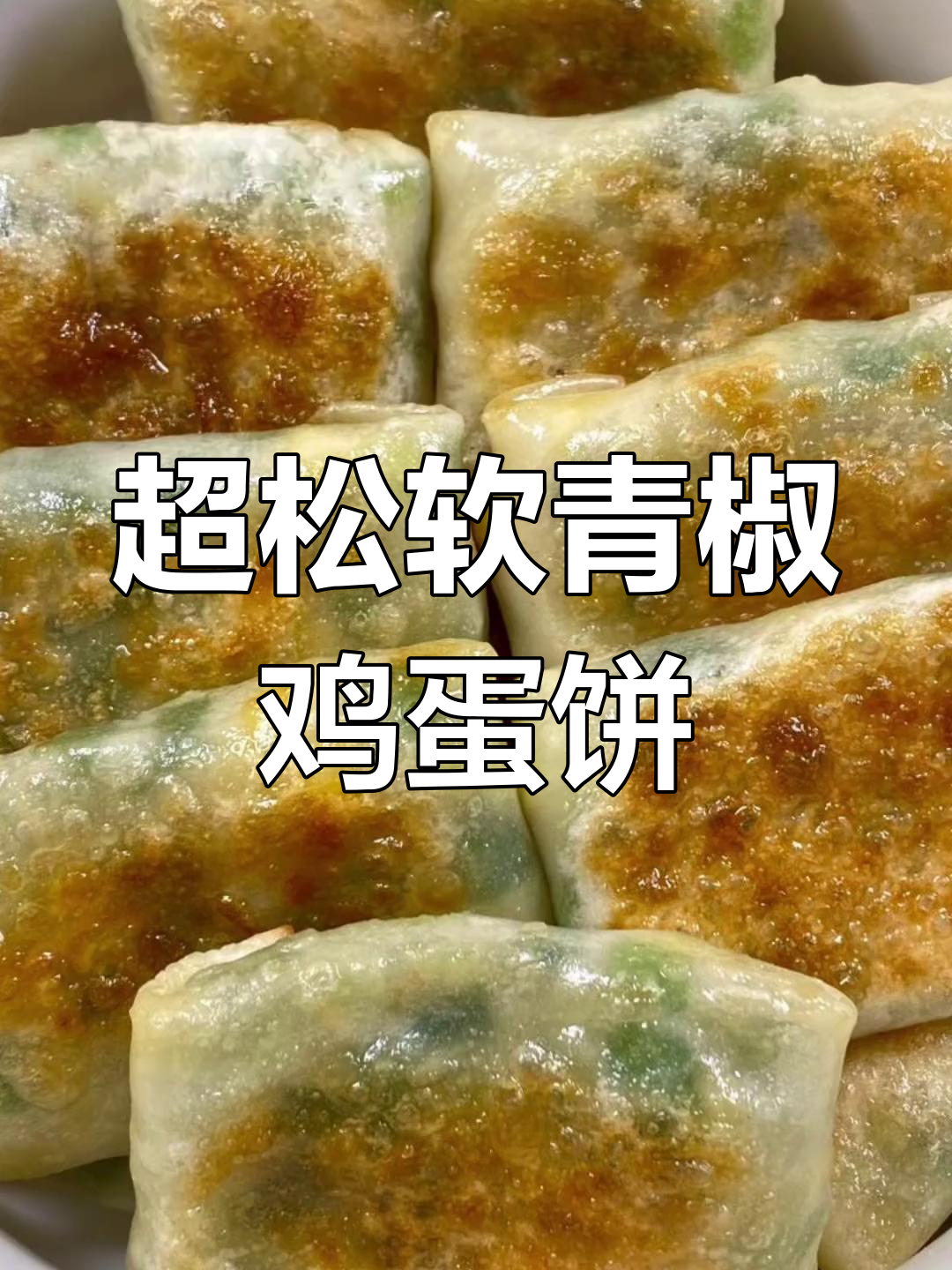 轻松学会的松软青椒鸡蛋饼,家常做法超简单