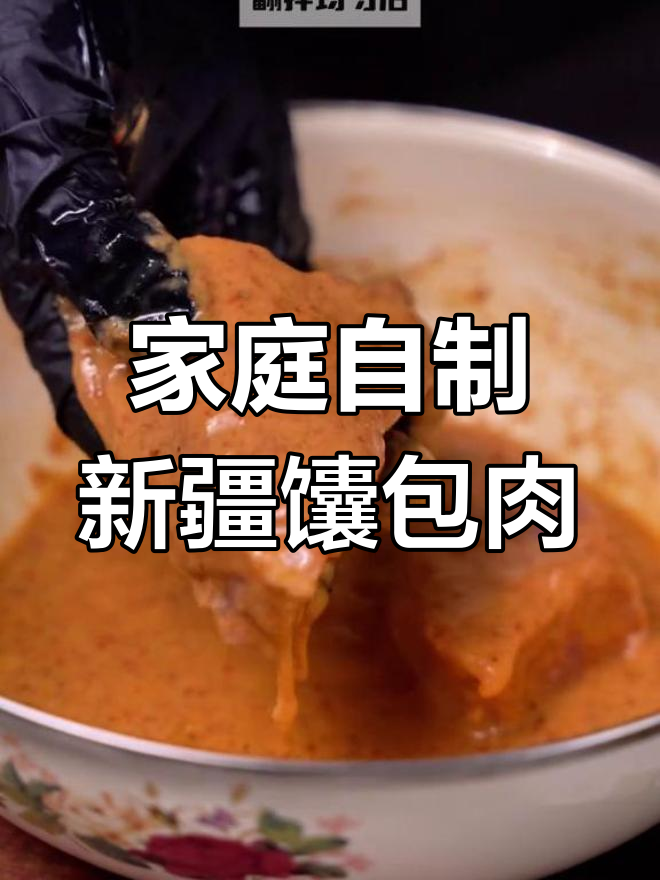 新疆特色馕包肉,家庭版做法大揭秘
