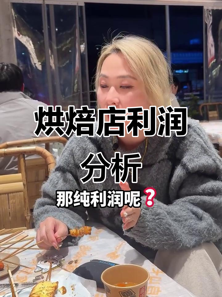 烘焙店纯利润揭秘:如何控制成本提高盈利
