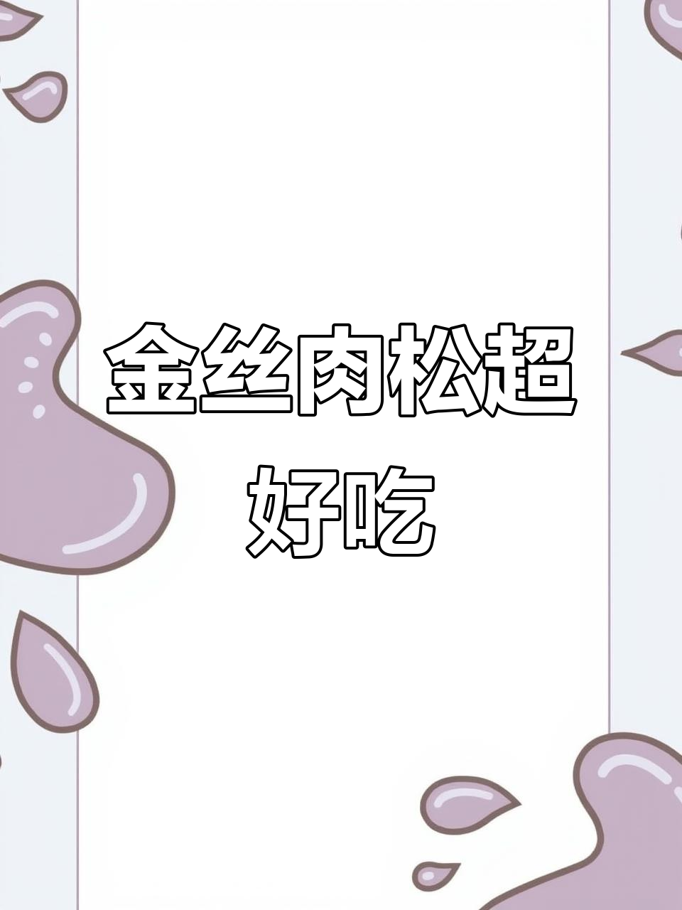 这款金丝肉松面包,吃了让人停不下来!