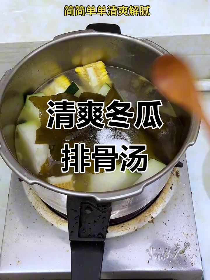 夏季清爽冬瓜排骨汤,解腻又简单
