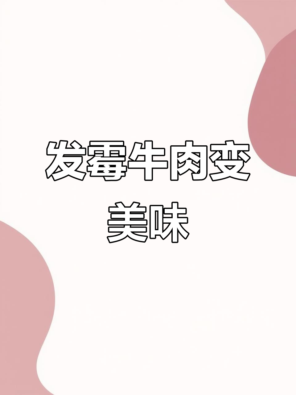 老板买发霉牛肉做美食,竟然赚了!烤出外焦里嫩的绝味