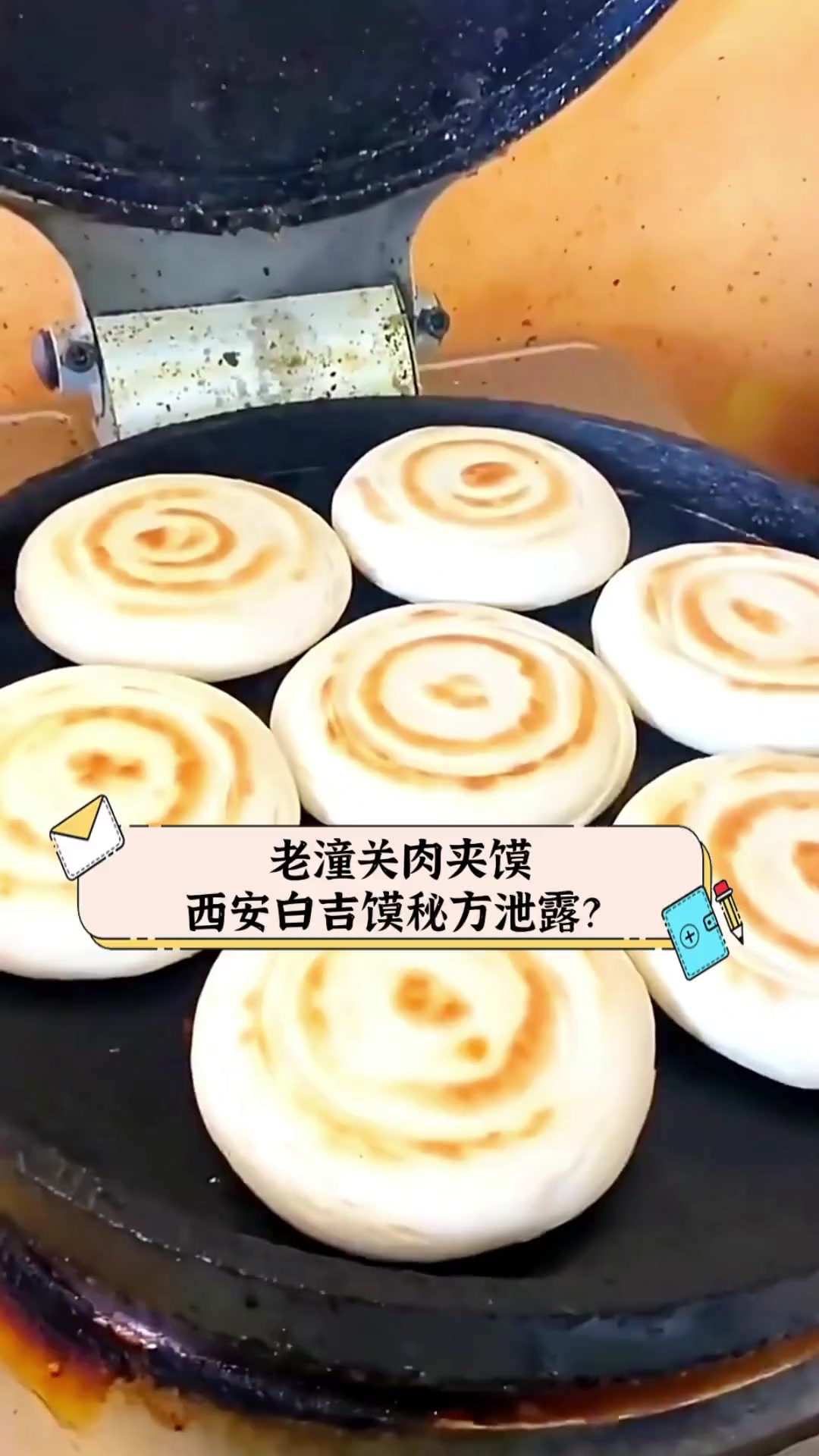 老潼关肉夹馍,西安白吉馍秘方泄露?