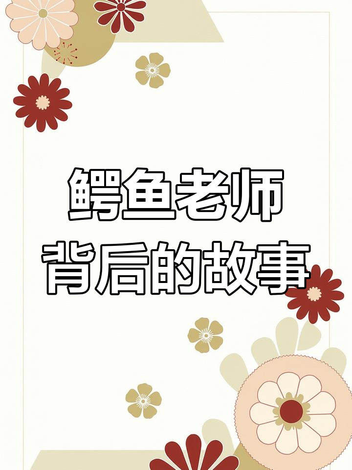 鬼灭之刃作者揭秘:鳄鱼老师的秘密