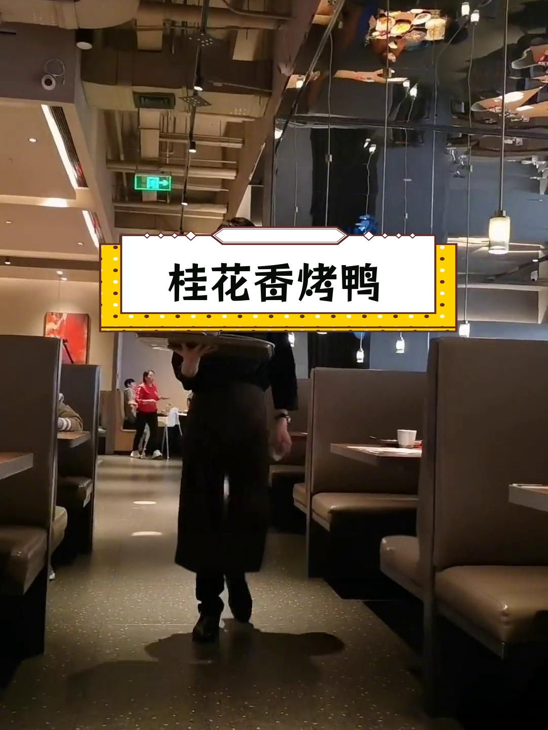 桂花香北京烤鸭,融合菜惊艳味觉