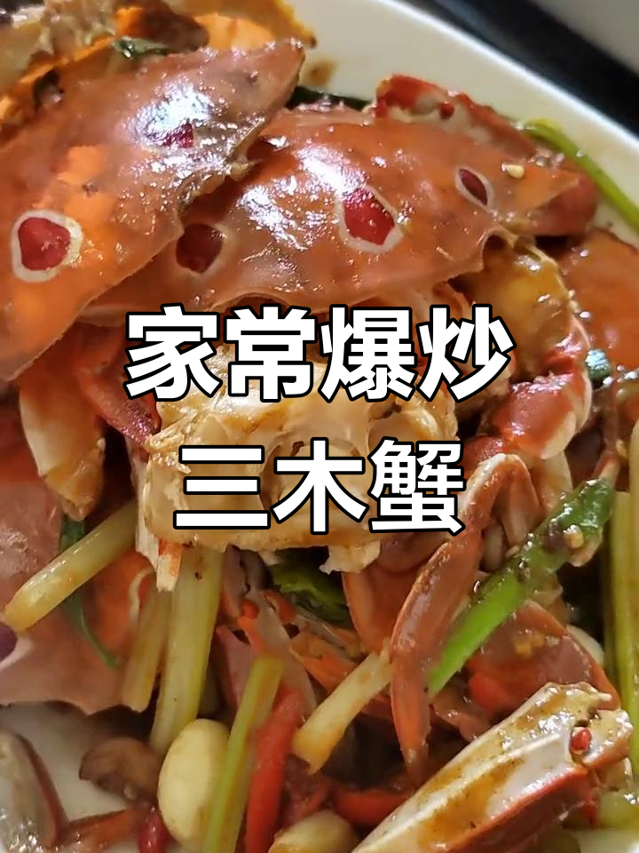 爆炒三目蟹,简单家庭版沙茶炒蟹做法