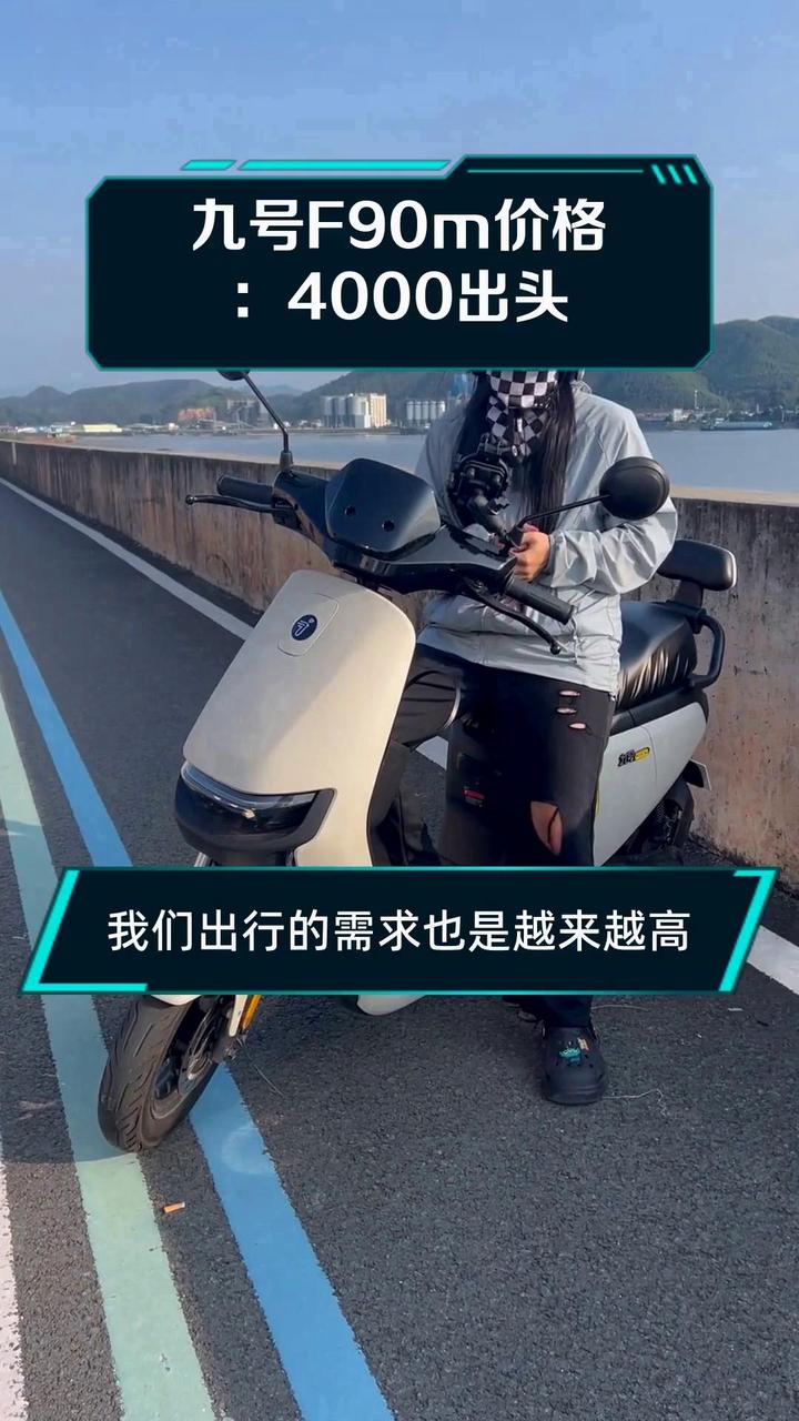 九号F90m价格:4000出头