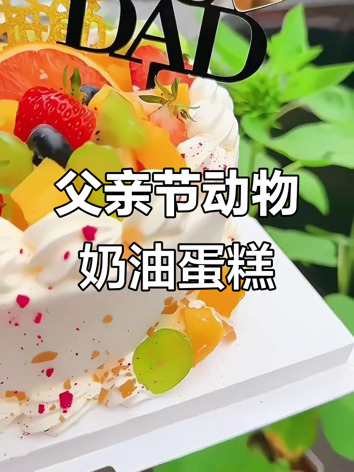 父亲节必备!动物奶油蛋糕,细腻口感让老爸暖心满满