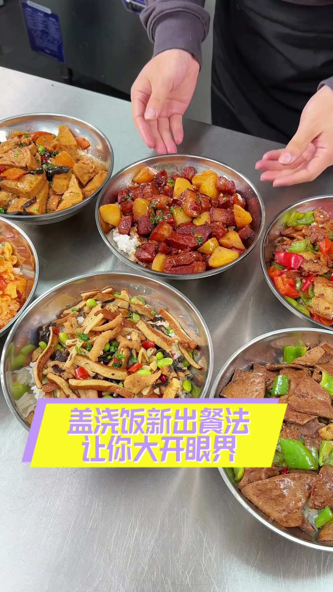 盖浇饭新出餐法,让你大开眼界