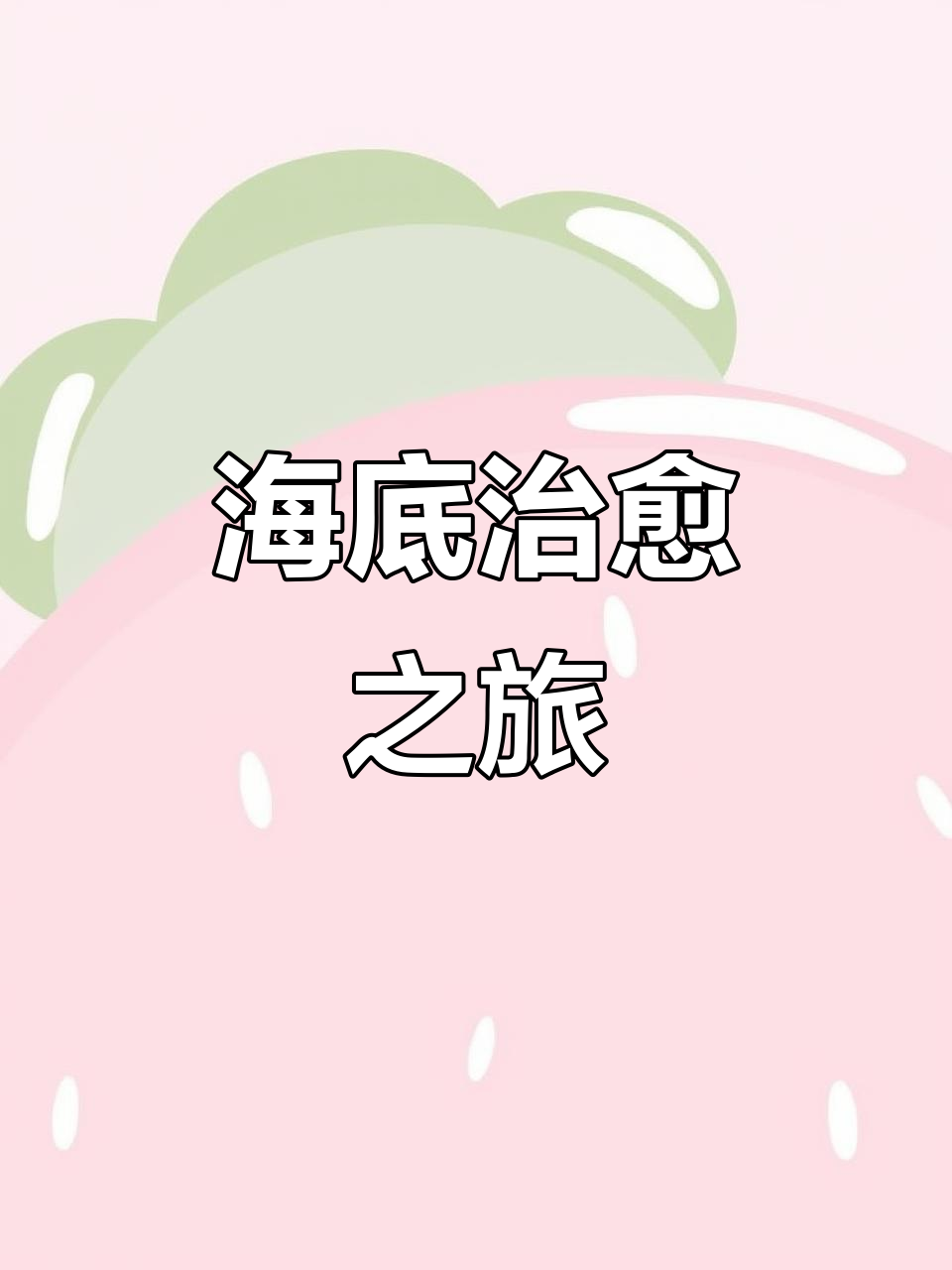 如果你喜欢海底,我的捕鱼视频或许能让你平静下来