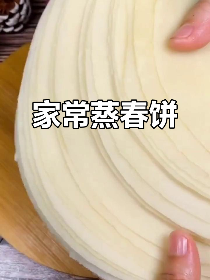 蒸春饼的简单做法，薄如纸片，筋道又透明