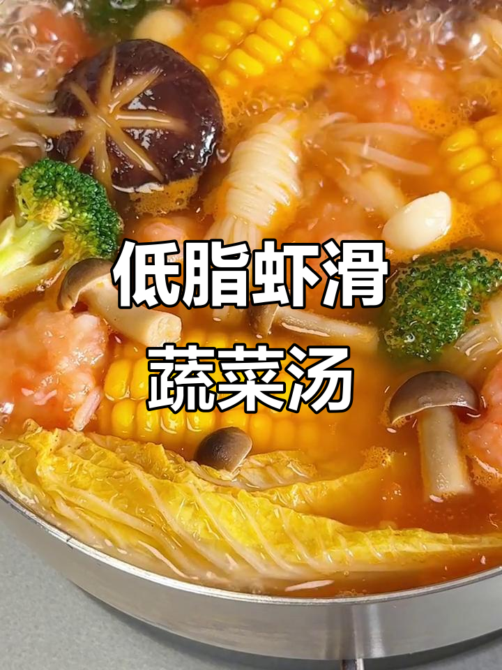 番茄虾滑时蔬汤，低卡又暖心，冬季必备掉秤美味