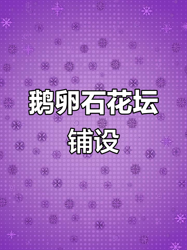 鹅卵石花坛铺贴实景展示，环保无味，风格多样