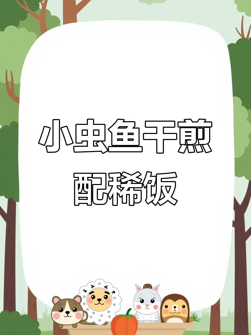 干煎小虫鱼配稀饭,夏日最佳美味搭配