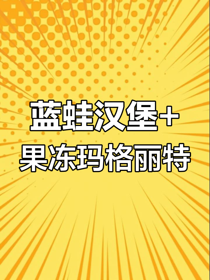 蓝蛙汉堡与果冻玛格丽特的完美搭配,夏日必试!