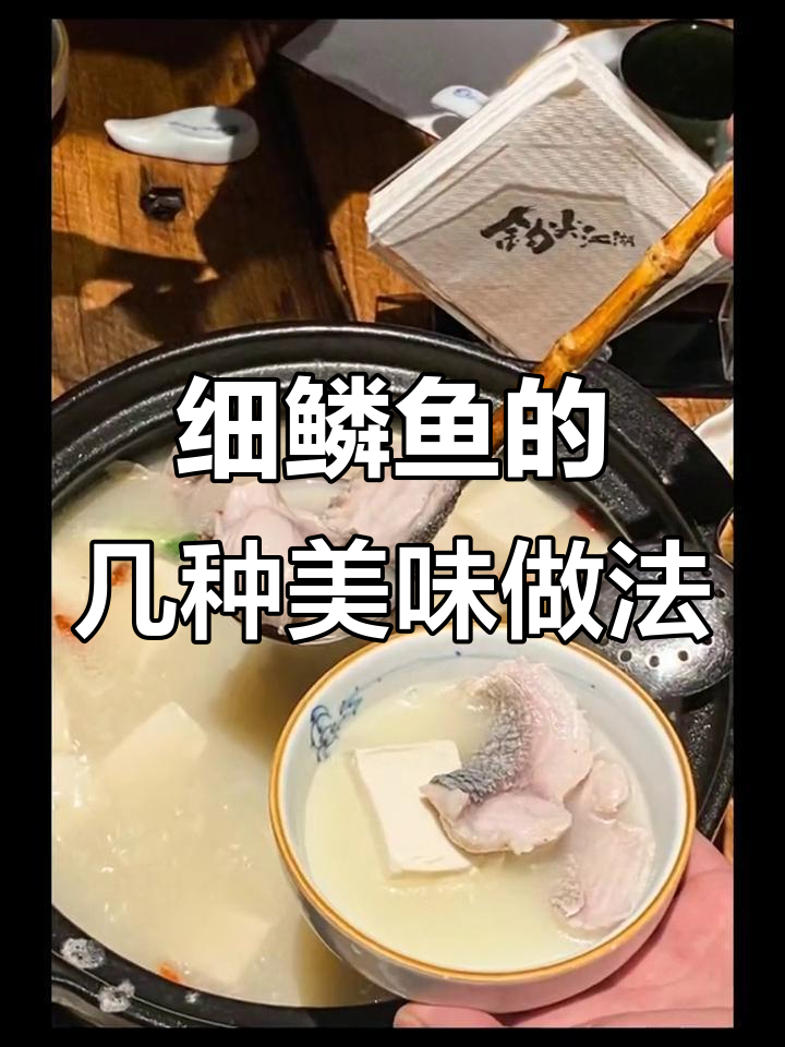 细鳞鱼多种做法，哪种最合你口味？