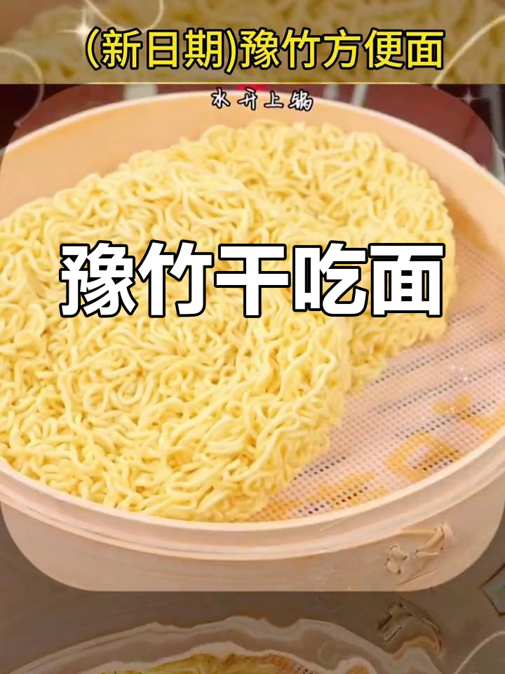 豫竹干吃面,经典河南风味