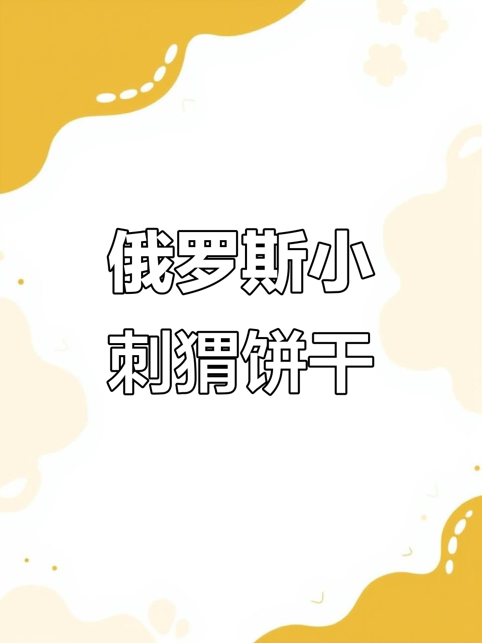 俄罗斯百年小刺猬饼干,酥脆香浓让人停不下来