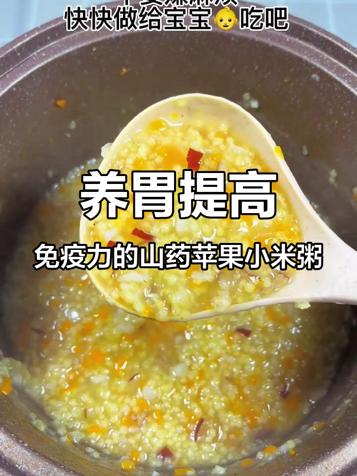 山药苹果小米粥,增强免疫力,宝宝脾胃更健康