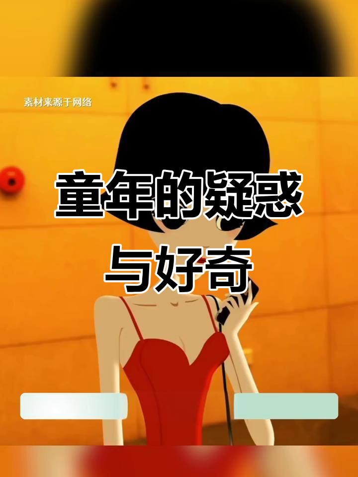 童年时光,那些难以言喻的场景让我既困惑又着迷