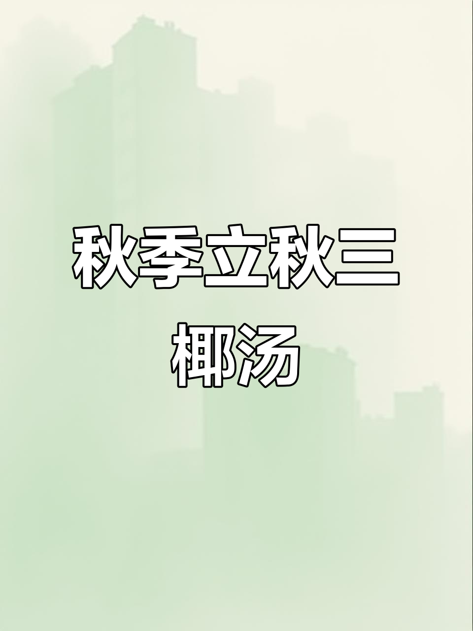 立秋后最适合喝的润喉汤，椰子雪梨无花果炖骨头