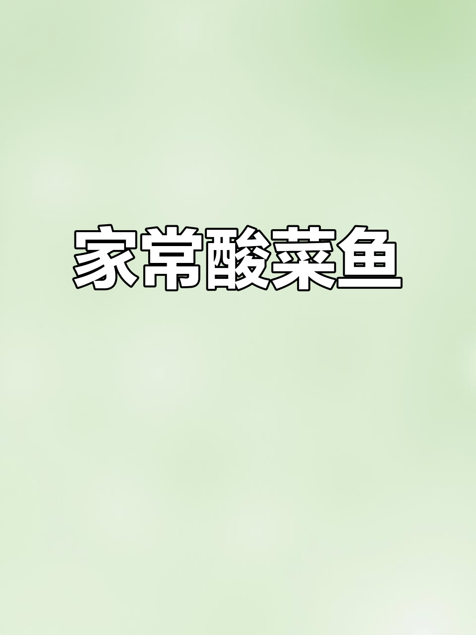 酸菜鱼汤鲜美,鱼肉嫩滑,轻松煮出家常美味