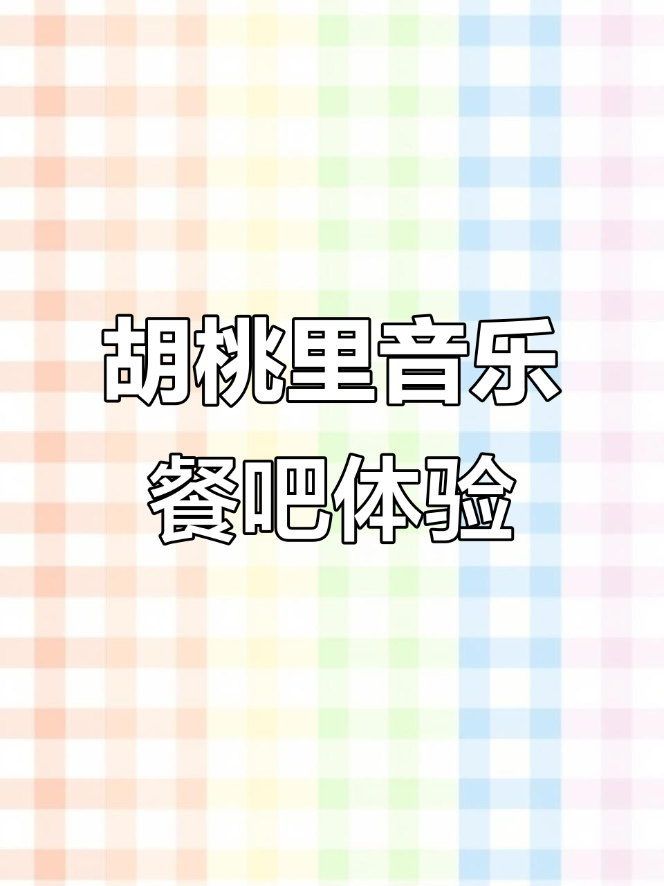 胡桃里音乐酒馆:边听歌边吃饭,聚会约会首选地
