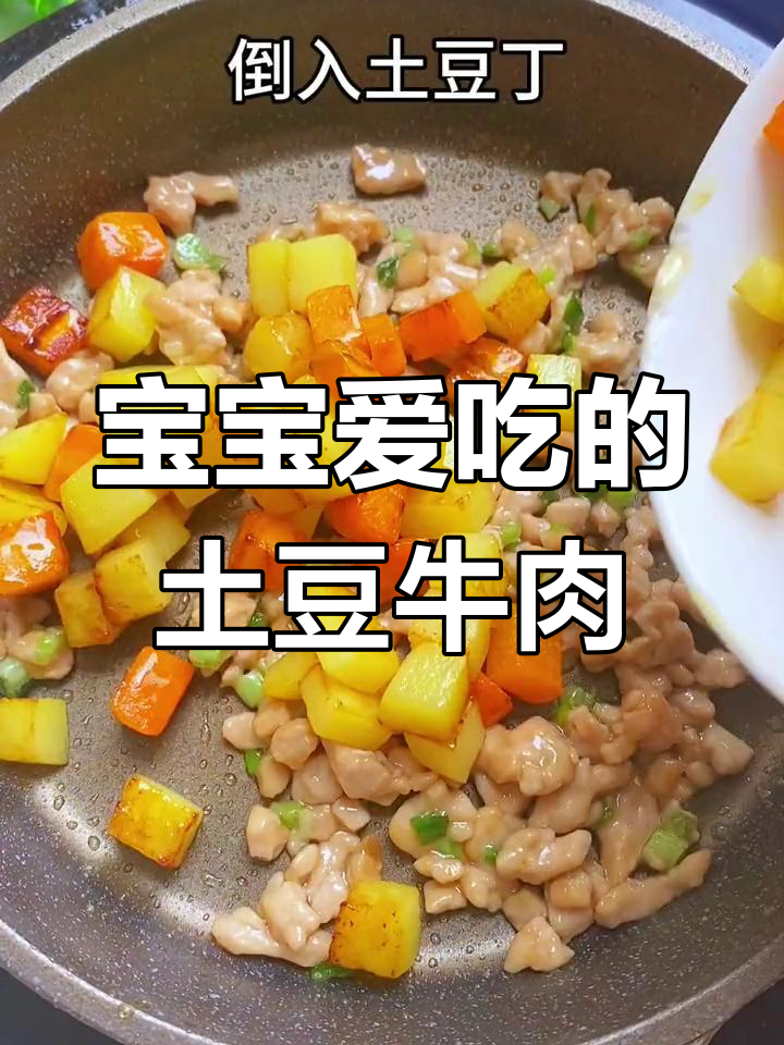 1岁宝宝最爱土豆牛肉饭,香浓美味超下饭!