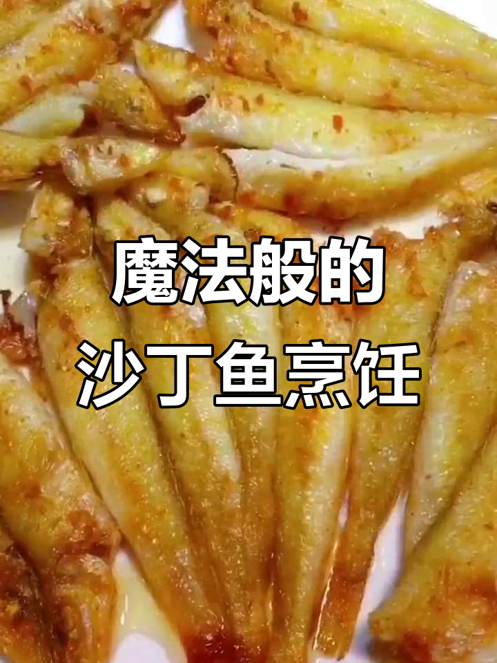 野生沙丁鱼新做法,简单又美味!