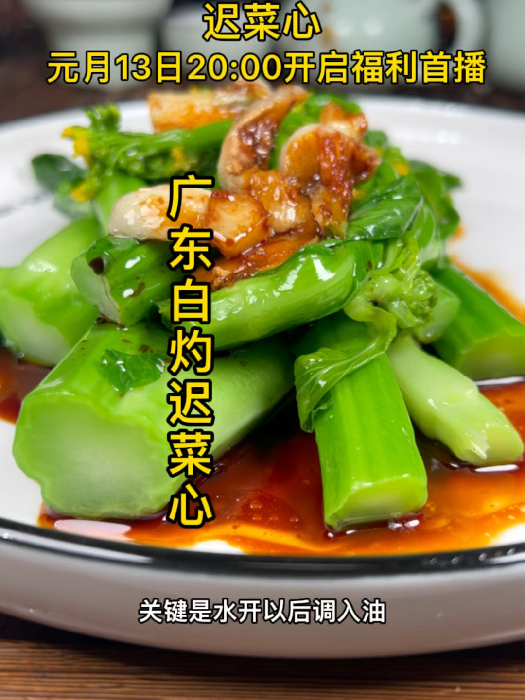 广东白灼迟菜心