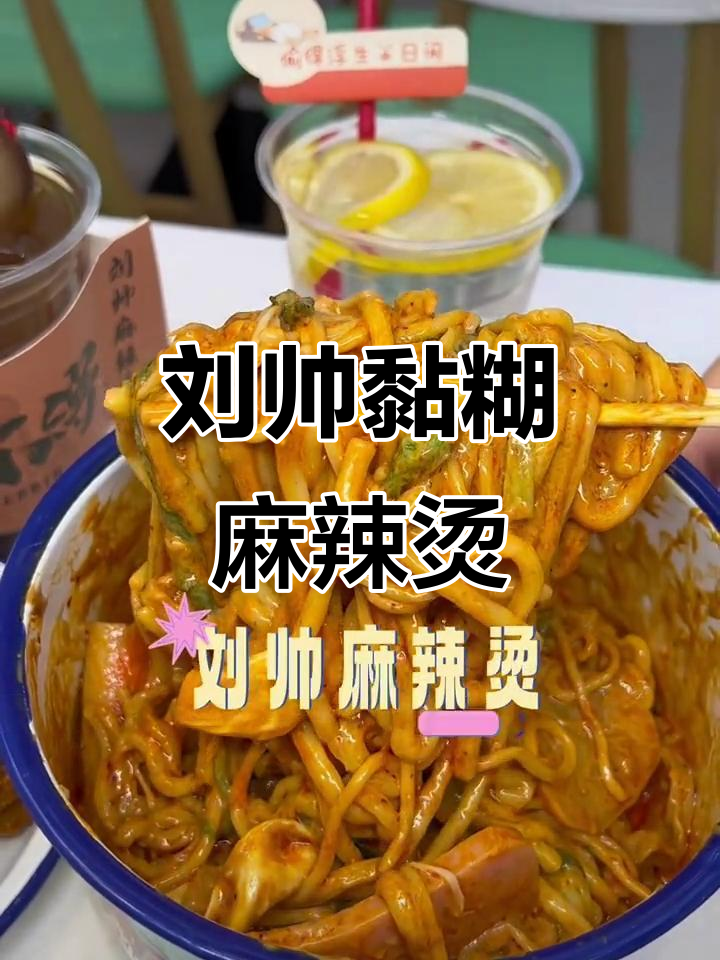 龙江新店!刘帅黏糊麻辣烫,暴打柠檬水+炸鸡架超值套餐