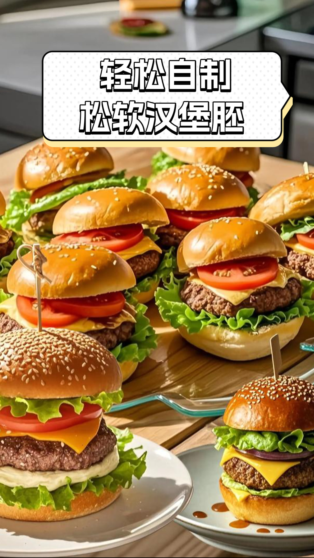 轻松自制松软汉堡胚