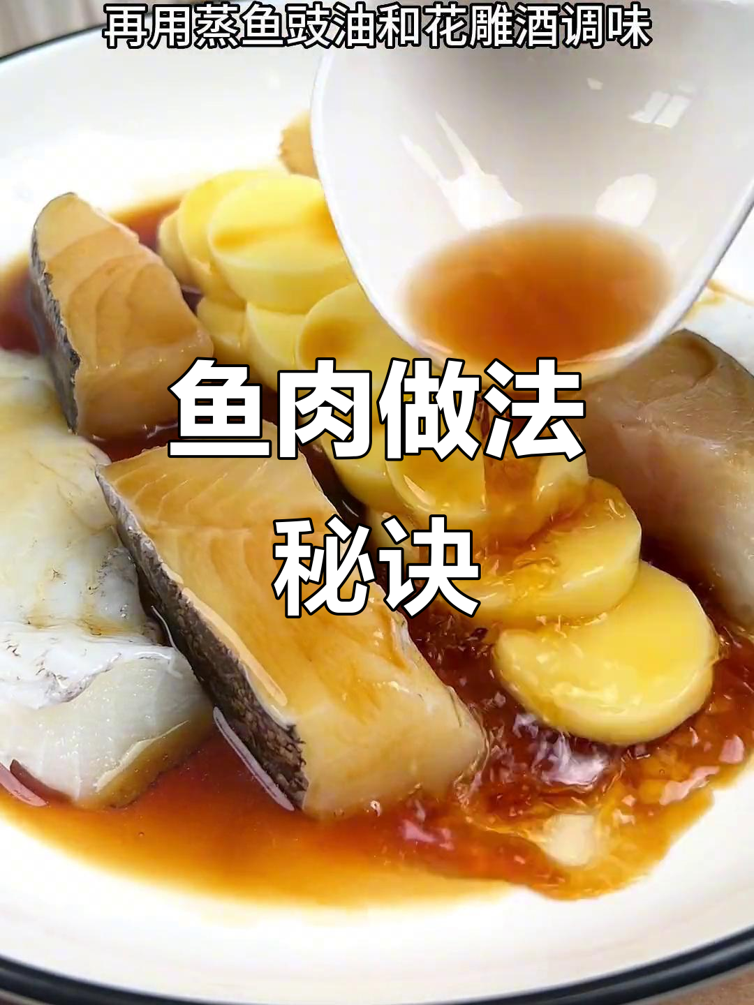 新鲜鱼肉这样做，鲜嫩多汁又美味