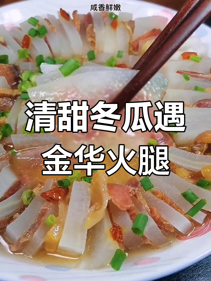 冬瓜与火腿的完美搭配,咸香鲜嫩令人陶醉