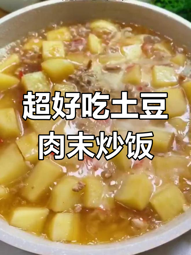 土豆肉末炒饭,简单又下饭!