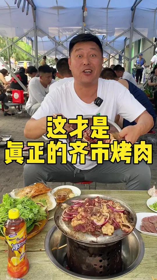 这才是真正的齐市烤肉