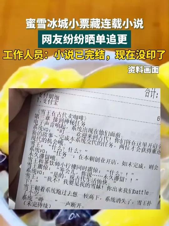 蜜雪冰城小票藏连载小说 网友纷纷晒单追更 工作人员:小说已完结,现在没印了(编辑:糯米糍)