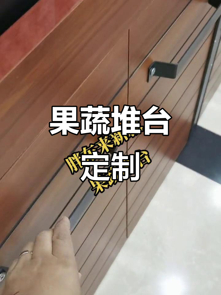 水果蔬菜堆台定制,超市货架设计专家