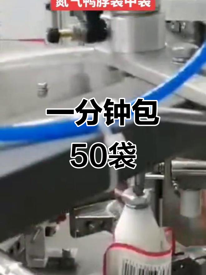 氮气鸭脖袋中袋,一分钟50个包装搞定