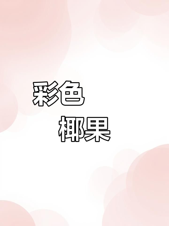 珍珠奶茶必备!蒟蒻果粒与彩色椰果搭配,口感超赞