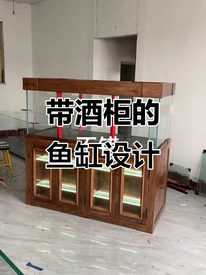 定制酒柜鱼缸,实木底座+氛围灯效果惊艳
