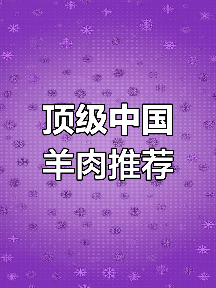 中国最顶级的羊肉,吃过的人都赞不绝口