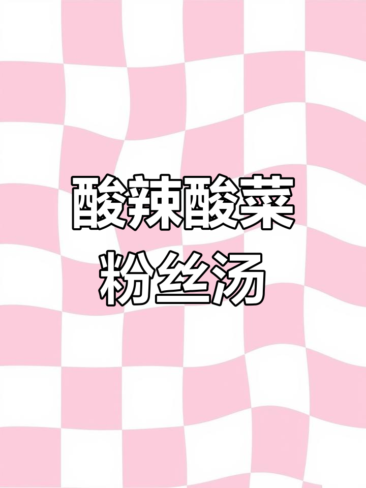 一碗酸辣过瘾的酸菜粉丝汤,做法超简单!