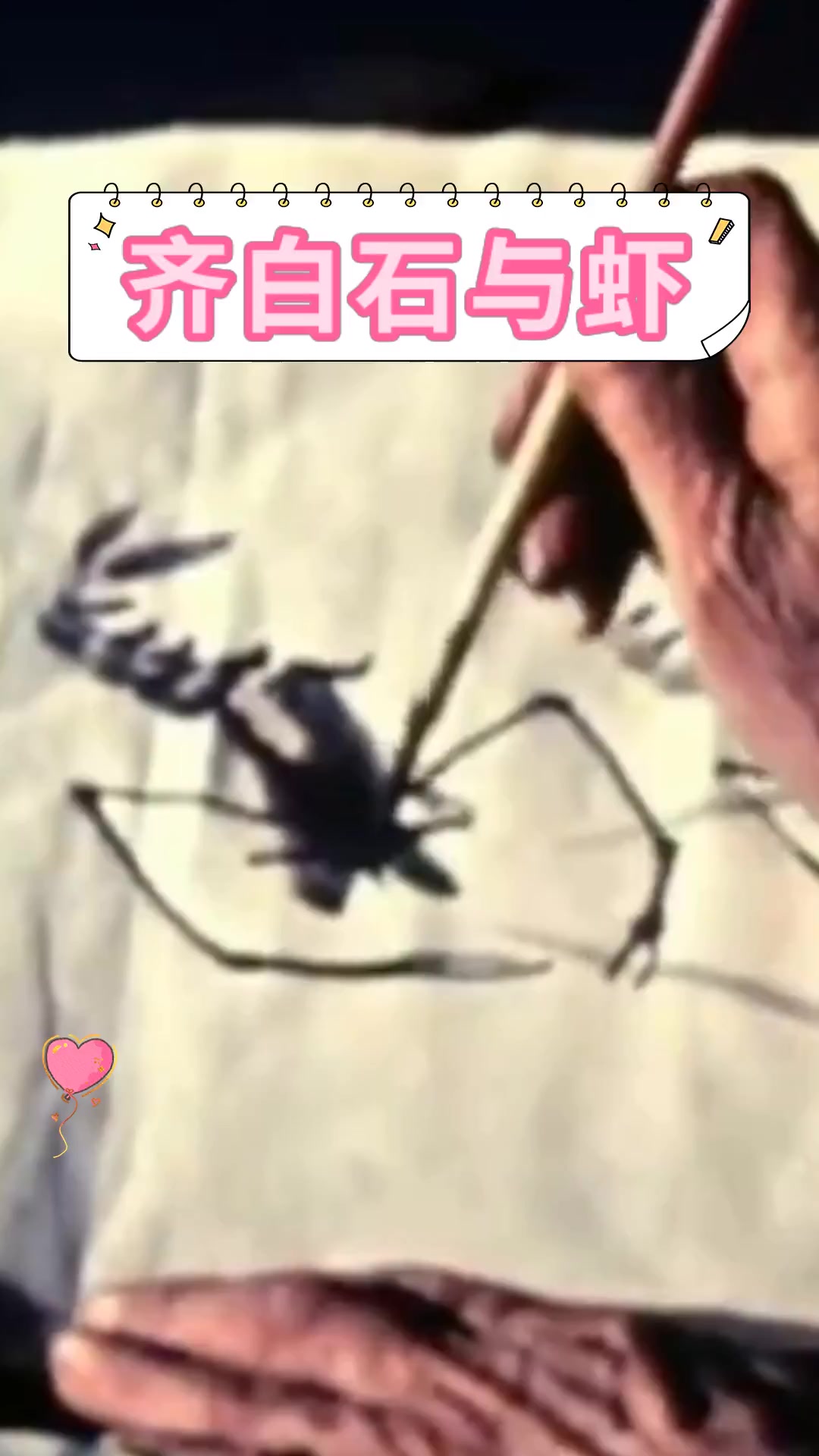 齐白石与虾