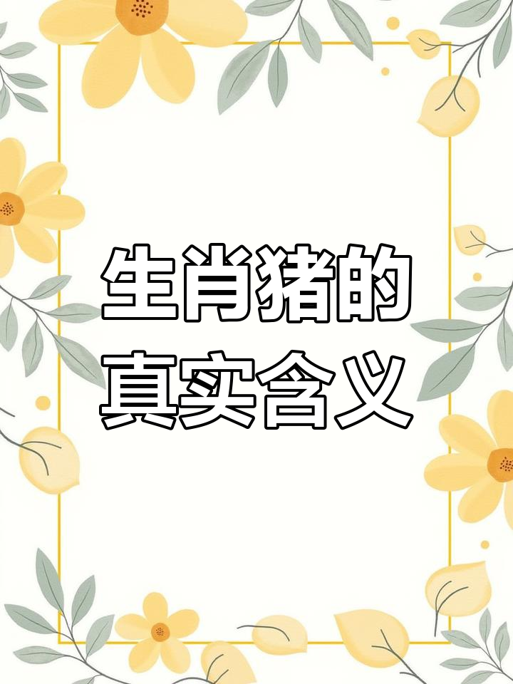 猪的福气与智慧:生肖榜揭秘