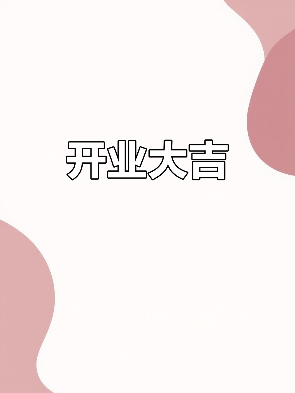 麻辣烫开业,欢迎光临!