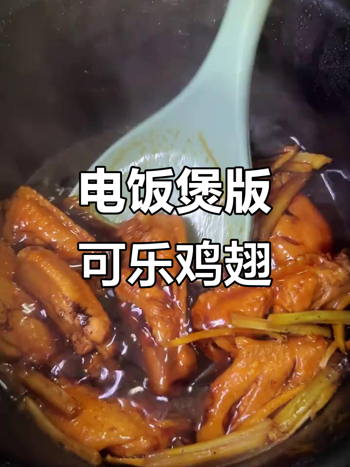 简单又好吃的可乐鸡翅，电饭煲一焖就搞定